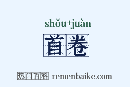 首卷是什么意思的图片